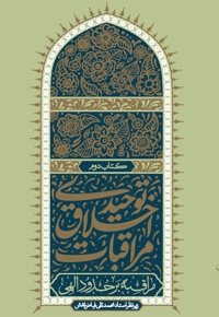 مراقبات اخلاق توحیدی (جلد دوم)